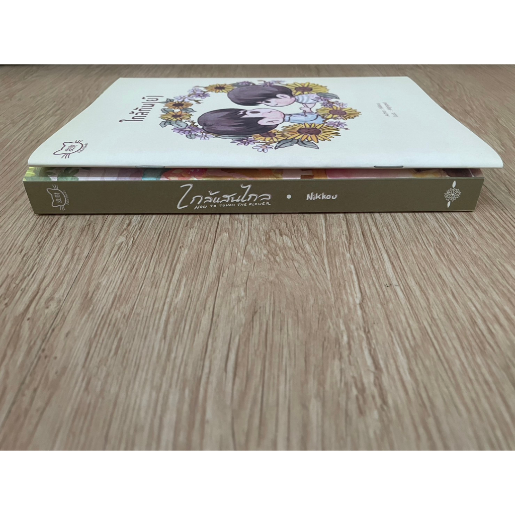 รอบจอง-มือ-1-นิยาย-วาย-ใกล้แสนไกล-มีเล่มเล็กตอนพิเศษ-how-to-touch-the-flower-nikkou