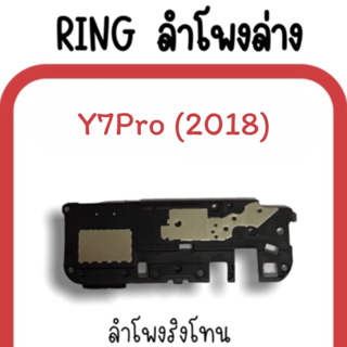 ลำโพงล่าง Y7pro/ Ring Y7pro/Y7pro (2018) ลำโพงริงโทนY7pro /กระดิ่งY7pro ลำโพงล่างY7pro ลำโพงล่างY7pro อะไหล่มือถือ