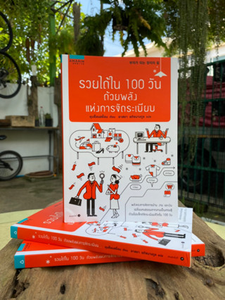 รวยได้ใน 100 วัน ด้วยพลังแห่งการจัดระเบียบ(สต๊อก สนพ) C1/4-03