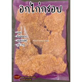 อกไก่กรอบ ถุงละ 1kg (ชิ้นสวย เนื้อแน่น) แนะนำ !!