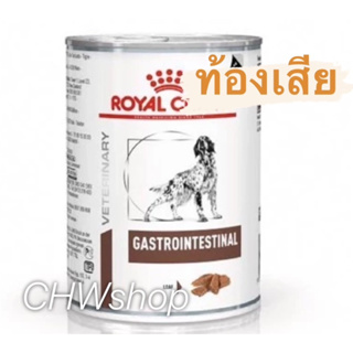 Royal Canin Gastrointestinal Dog แพ็ค1-3กระป๋อง (Exp.09/24) สำหรับสุนัขท้องเสียมีปัญหาระบบการย่อยอาหาร