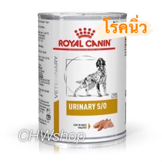 Royal Canin Urinary S/O Dog แพ็ค1-3กระป๋อง (Exp.08/24) สำหรับสุนัขเป็นนิ่ว