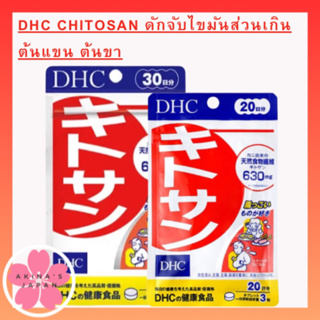 DHC Chitosan ดักจับไขมันส่วนเกิน พุง  ต้นแขน ต้นขา