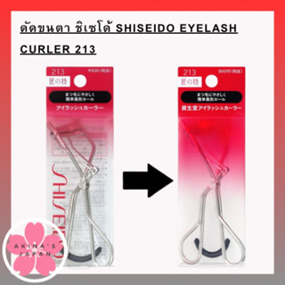 ดัดขนตา ชิเซโด้ Shiseido Eyelash Curler 213