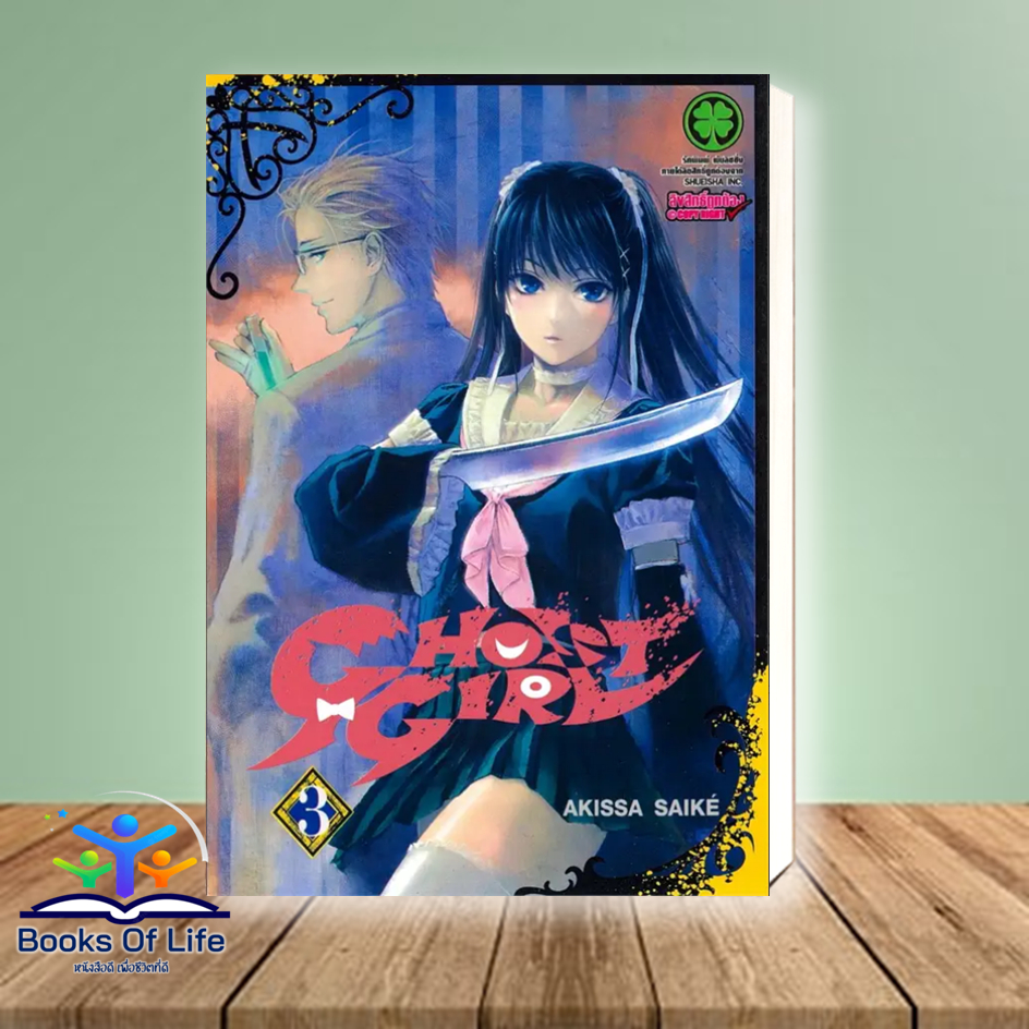 พร้อมส่ง-หนังสือ-ghost-girl-เล่ม-2-ผู้เขียน-akissa-saike-สำนักพิมพ์-รักพิมพ์-พับลิชชิ่ง-luckpim-หมวดหมู่-การ์ตูน