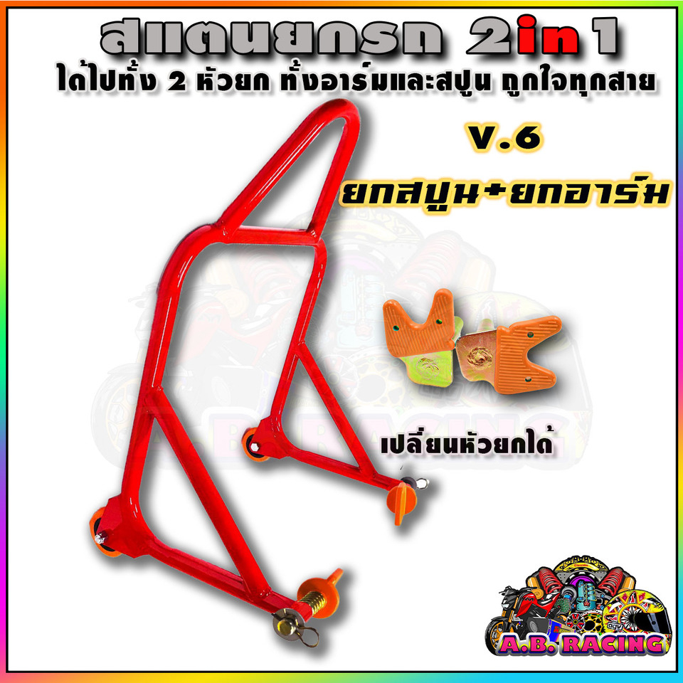 สแตนยกรถ-แสตนยกรถ-สแตน-bigbike-v-6-สีแดง-รุ่น-2-หัว-ยกสปูน-ยกอาร์ม