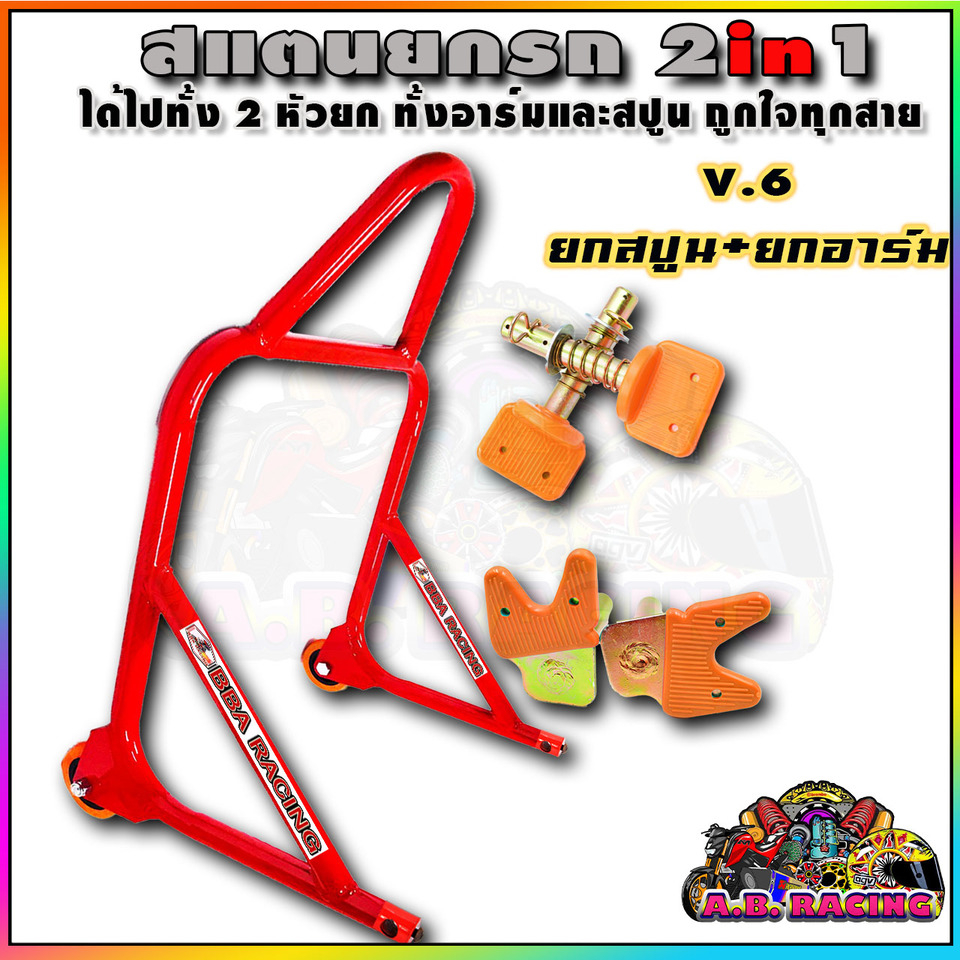 สแตนยกรถ-แสตนยกรถ-สแตน-bigbike-v-6-สีแดง-รุ่น-2-หัว-ยกสปูน-ยกอาร์ม