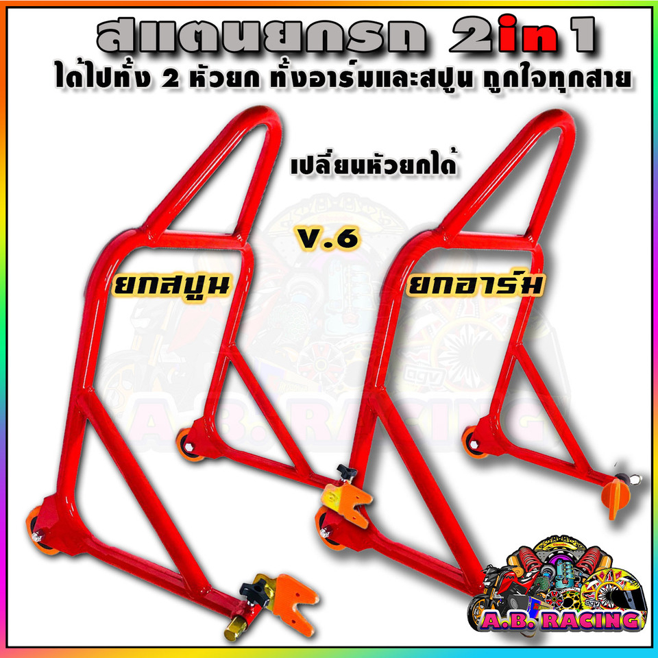 สแตนยกรถ-แสตนยกรถ-สแตน-bigbike-v-6-สีแดง-รุ่น-2-หัว-ยกสปูน-ยกอาร์ม