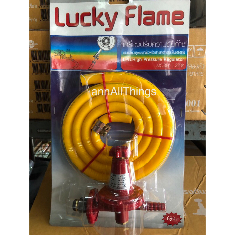 ชุดเครื่องปรับความดันแก๊ซlucky-flame-วาล์วแก๊สพร้อมสายครบชุด-แบบแรงดันสูง