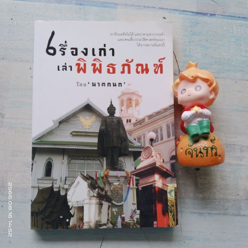 เรื่องเก่าเล่าพิพิธภัณฑ์-นาคกนก