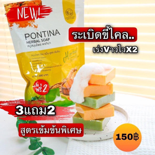 สบู่สครับกาแฟพรทินา🤎💚🧡PONTINA HERBAL SOAP สบู่สมุนไพรพรทิน่า สบู่พรทิน่า (1 ห่อ 5 ก้อน)