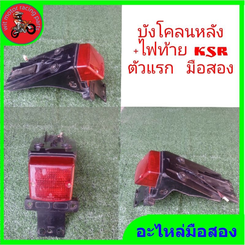 บังโคลนหลัง-ไฟท้าย-kawasaki-ksr-110-ตัวเก่า-2009-มือสอง