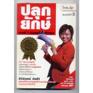 หนังสือมือสอง ปลุกยักษ์ ตอนที่ 1 ปลุกพลังในตัวคุณ