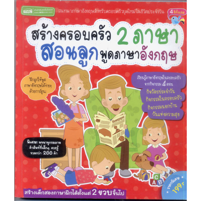 หนังสือมือสอง-สร้างครอบครัว-2-ภาษา-สอนลูกพูดภาษาอังกฤษ