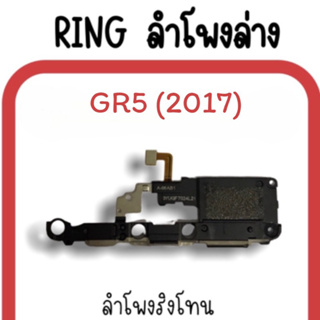 ลำโพงล่าง GR5(2017)/ Ring GR5(2017) /ลำโพงริงโทนGR5 กระดิ่งGR5 ลำโพงล่างมือถือGR5 ลำโพงล่างGR5 อะไหล่มือถือ