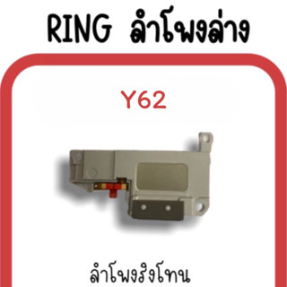 ลำโพงล่าง Y62/ Ring Y62 ลำโพงริงโทนY62 /กระดิ่งY62 ลำโพงล่างมือถือY62 ลำโพงล่างY62