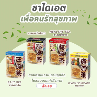 ชาไดเอ็ต Yamamoto Kanpo (10 กรัม x 24 ซอง) ชาเพื่อคนรักสุขภาพ ชอบทานของหวาน YAMAKAN FAT Flow TEA