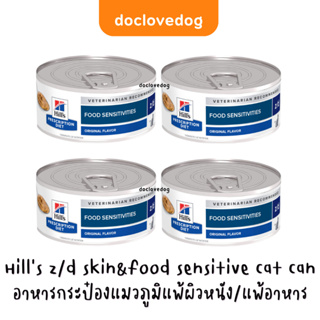 [Pack 4 กระป๋อง] Hill z/d skin&amp;food sensitivity cat 156g อาหารกระป๋องสำหรับแมวภูมิแพ้ผิวหนัง/แพ้อาหาร