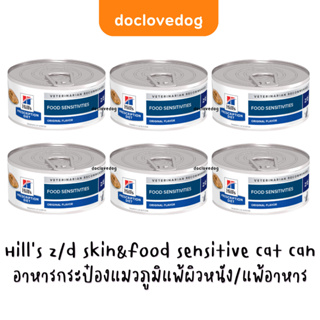[Pack 6 กระป๋อง] Hill z/d skin&amp;food sensitivity cat 156g อาหารกระป๋องสำหรับแมวภูมิแพ้ผิวหนัง/แพ้อาหาร
