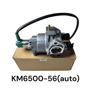 คาร์บิว / คาร์บูเรเตอร์ / คาบู แบบออโต้ เครื่องปั่นไฟ เบนซิน KM6500-56 VL