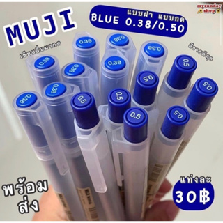 ซื้อ5ชิ้น ลดเพิ่ม‼️ ปากกามูจิ 💯 แบบกด0.5mm มีให้เลือก16สี เขียนลื่นไม่มีสะดุด