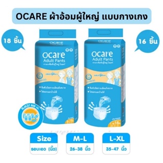 ocare ผ้าอ้อมผู้ใหญ่ แบบกางเกง กางเกงซึมซับ โอแคร์ Size M-L 18 ชิ้น และ L-XL 16 ชิ้น (จำนวน 1 ห่อ)