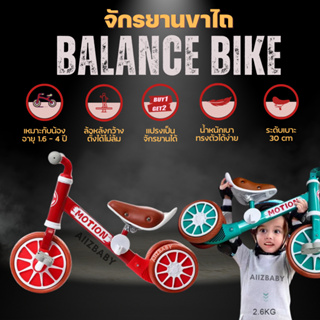 พร้อมส่ง!! 2in1 ปั่นได้ + ไถได้ จักรยานฝึกการทรงตัว Balance bike ยี่ห้อ Motion จักรยานทรงตัวเด็ก บาลานซ์ ไบค์