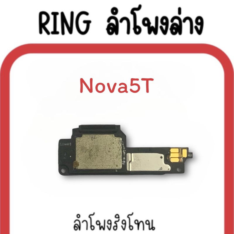 ลำโพงล่าง-nova-5t-ring-nova5t-ลำโพงริงโทนnova5t-กระดิ่งnova5-t-ลำโพงล่างมือถือ-nova5t-ลำโพงล่างnova-5t