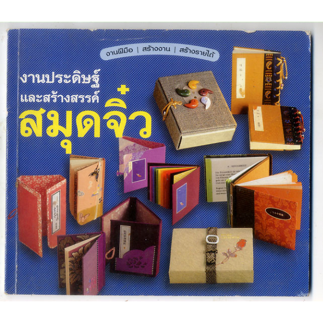 หนังสือมือสอง-งานประดิษฐ์และสร้างสรรค์สมุดจิ๋ว