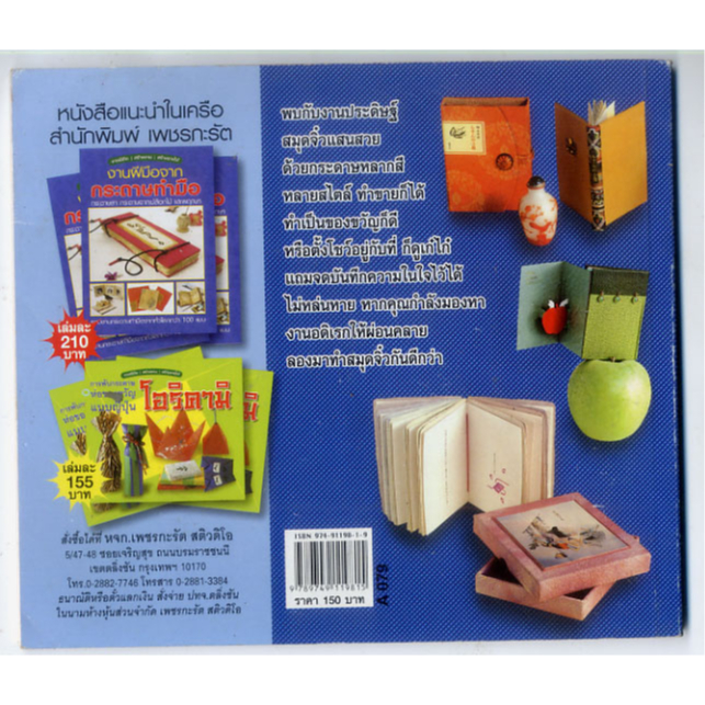 หนังสือมือสอง-งานประดิษฐ์และสร้างสรรค์สมุดจิ๋ว