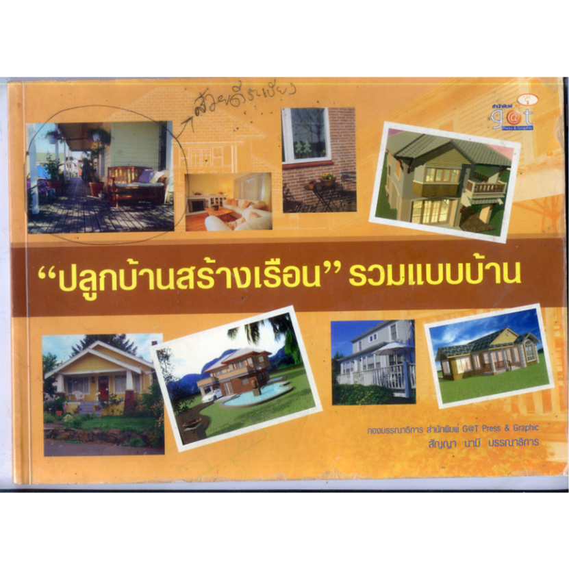 หนังสือมือสอง-ปลูกบ้านสร้างเรือน-รวมแบบบ้าน