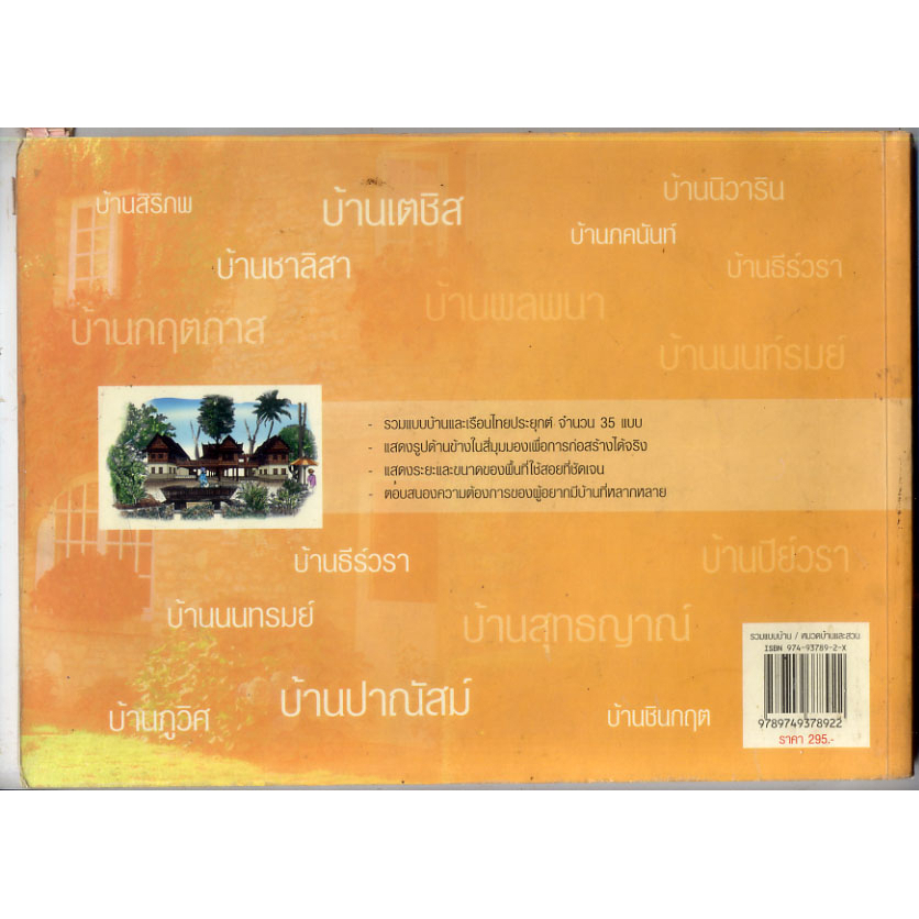 หนังสือมือสอง-ปลูกบ้านสร้างเรือน-รวมแบบบ้าน