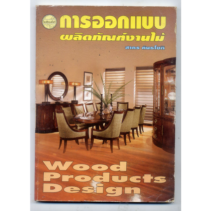 การออกแบบผลิตภัณฑ์งานไม้