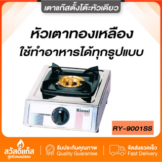 Rinnai เตาแก๊ส หัวทองเหลือง รินไน รุ่น RY-9001SS  หัวเดี่ยว สแตนเลสทั้งตัว