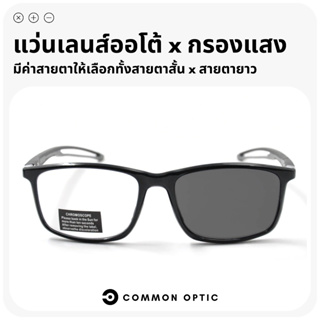 Common Optic แว่นสายตาเลนส์ออโต้ แว่นกรองแสง แว่นสายตาสั้น แว่นออกแดดเปลี่ยนสี แว่นขาสปริง ป้องกันแสง UV ป้องกันแสงสีฟ้า