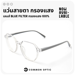 Common Optic แว่นสายตา กรองแสง แว่นสายตาสั้น แว่นกรองแสง แว่นขาสปริง ใส่สบายไม่บีบขมับ ป้องกันแสงสีฟ้า กรอบแว่น แว่นตา
