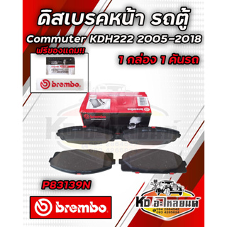 BREMBO ผ้าเบรคหน้า ผ้าดิสเบรคหน้า TOYOTA  COMMUTER  KDH222, KDH223 (2.5,3.0)ปี 2005-2018 ดิสเบรคหน้าคอมมูเตอร์ ยี่ห้อ BR