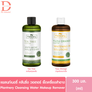 แพลนท์เนอรี่ คลีนซิ่ง วอเตอร์ เช็ดเครื่องสำอาง 300มล. Plantnery Cleansing Water Makeup Remover (เมคอัพรีมูฟเวอร์)