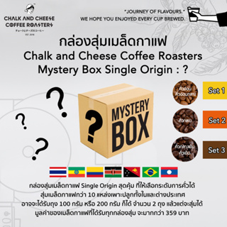 Mystery Box Single Origin : ? กล่องสุ่มเมล็ดกาแฟ ที่เหมาะสำหรับคนชอบลุ้น Chalk and Cheese Coffee Roasters