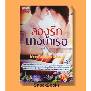 นิยาย ลองรักนางบำเรอ โดย cah_yen