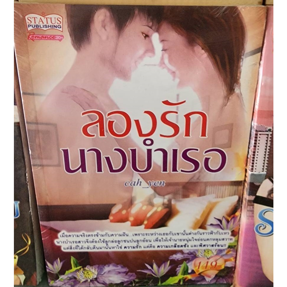 นิยาย-ลองรักนางบำเรอ-โดย-cah-yen