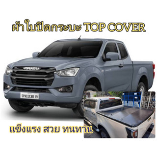 D MAX 2019- 2023 ผ้าใบปิดกระบะ  ยี่ห้อ TOP COVER โรงงานขายเอง ดี ทน ถูก Tel.086-774-8574