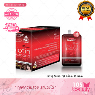 (1 กล่อง.) Carebeau Fantasy Hair Biotin  แคร์บิว แฟนตาซี แฮร์ ไบโอติน &amp; อัลมอนด์ ด้วยไบโอติน ทรีทเม้นท์ (12 ซอง)