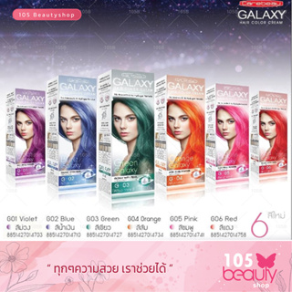 แว็กซ์สีผม สูตรเพิ่มเม็ดสีติดทน แคร์บิว กาแลคซี่ แฮร์ คัลเลอร์ ครีม CAREBEAU GALAXY HAIR COLOR CREAM สีผมสวย