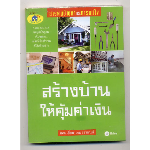 หนังสือมือสอง-สร้างบ้านให้คุ้มค่าเงิน-ยอดเยี่ยม-เทพธรานนท์