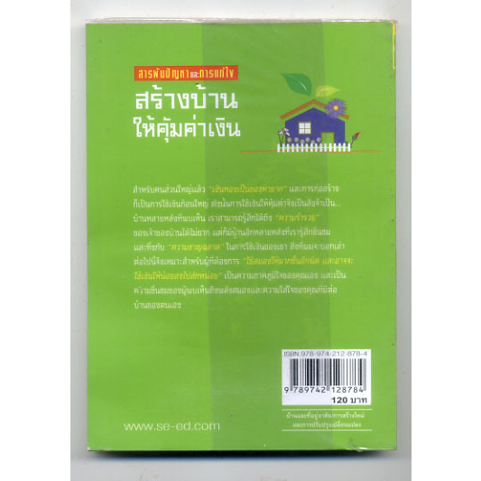 หนังสือมือสอง-สร้างบ้านให้คุ้มค่าเงิน-ยอดเยี่ยม-เทพธรานนท์