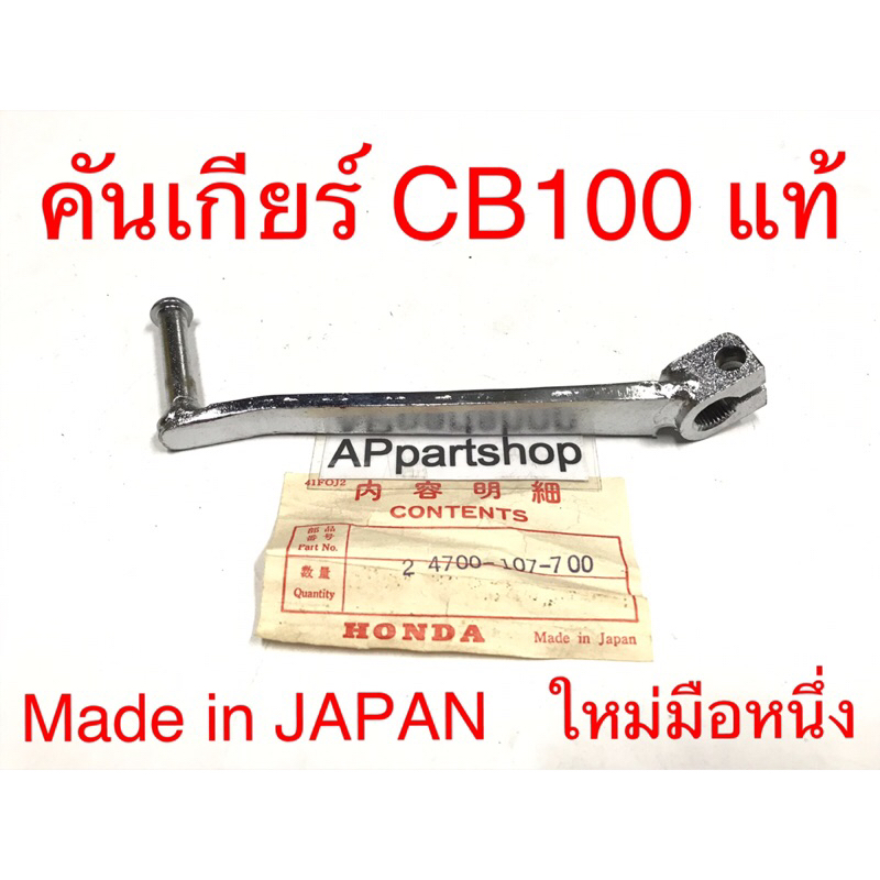 คันเกียร์ เดี่ยว CB100 SB100 แท้ Made in JAPAN ใหม่มือหนึ่ง | Shopee ...
