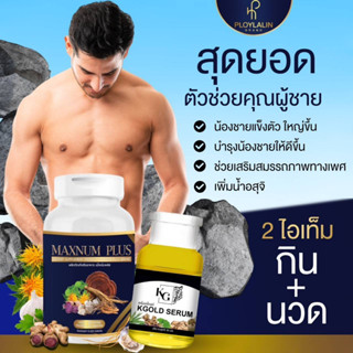 แม็กนัม พลัส Maxnum Plus & เซรั่มเคโกลด์ KGOLD SERUM ชุดผลิตภัณฑ์สมุนไพร อาหารเสริม เพิ่มพลังให้ผู้ชาย ชะลอการเสื่อมสภาพ