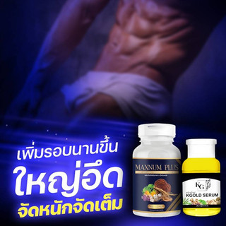 แม็กนัม พลัส Maxnum Plus & เซรั่มเคโกลด์ KGOLD SERUM ชุดผลิตภัณฑ์ ...