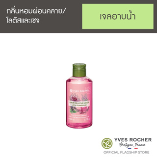 🌈หมดอายุ06/01/24🌈Yves Rocher Relaxing Lotus Flower Sage Shower Gel 200ml (ขวดเล็ก)